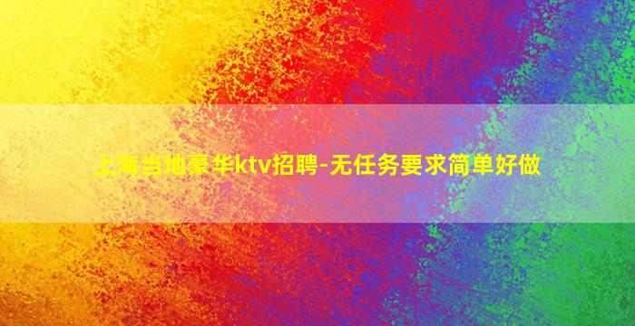 上海当地豪华ktv招聘-无任务要求简单好做